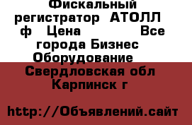 Фискальный регистратор  АТОЛЛ 55ф › Цена ­ 17 000 - Все города Бизнес » Оборудование   . Свердловская обл.,Карпинск г.